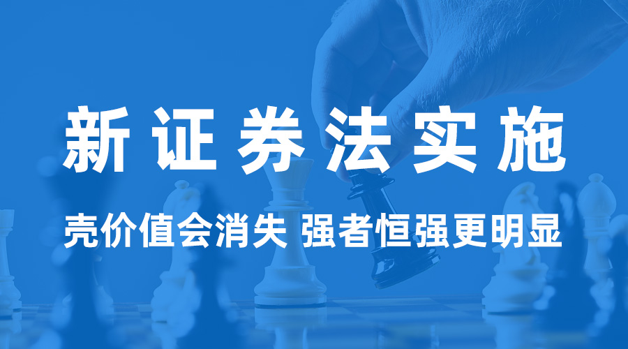 新《證券法》正式實施：殼價值會消失 強(qiáng)者恒強(qiáng)更明顯