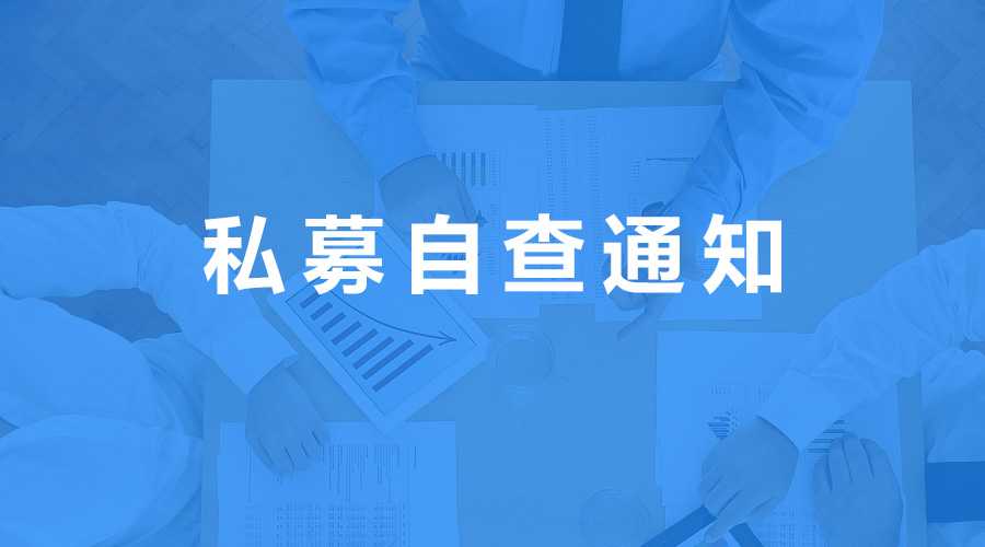 廣東證監(jiān)局發(fā)布2020私募自查通知，截止至4月18日