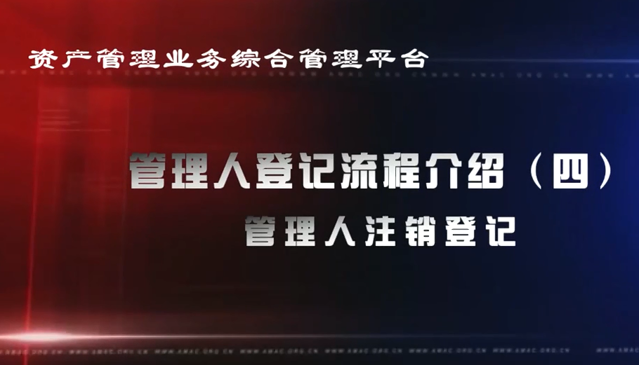 資產(chǎn)管理業(yè)務(wù)綜合管理平臺管理人登記流程——已登記管理人的信息更新及變更