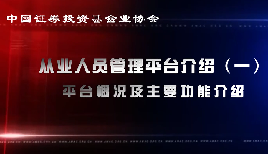 從業(yè)人員管理平臺概況及主要功能介紹