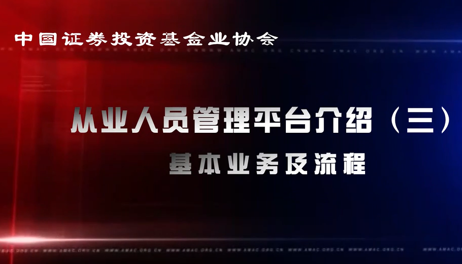 從業(yè)人員管理平臺基本業(yè)務(wù)及流程