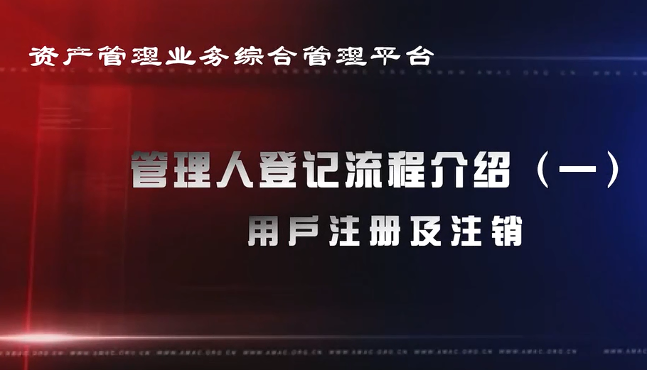 資產(chǎn)管理業(yè)務(wù)綜合管理平臺管理人登記流程——用戶注冊機(jī)注銷