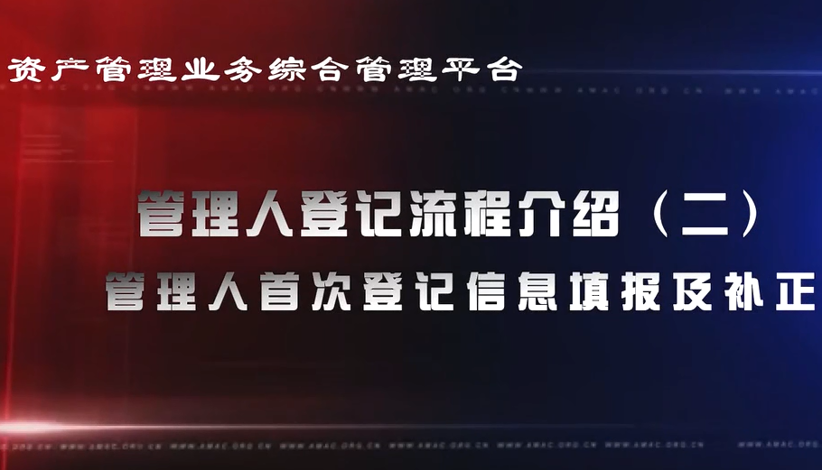 資產(chǎn)管理業(yè)務(wù)綜合管理平臺管理人登記流程——管理人首次登記信息填報及補(bǔ)正